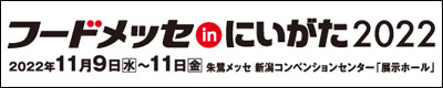 フードメッセinにいがた2022