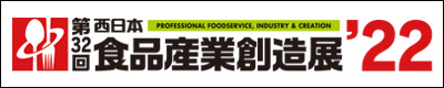 第32回 西日本食品産業創造展’22