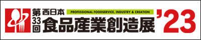 第33回 西日本食品産業創造展'23